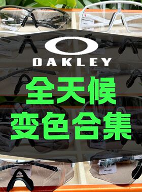 Oakley欧克利全天候变色眼镜合集