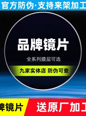品牌镜片-泽ZR-防蓝光膜变色超薄树脂近视远片PLUS
