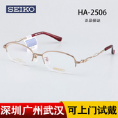 SEIKO精工眼镜经典 轻巧潮流钛材眼镜框架HA2506 系列女士半框时尚