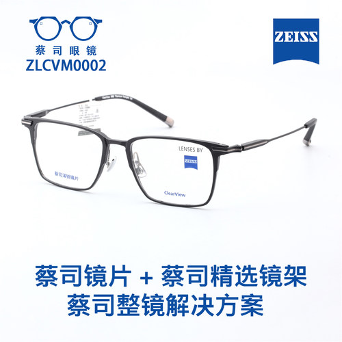 Zeiss蔡司泽锐超轻钛近视眼镜架