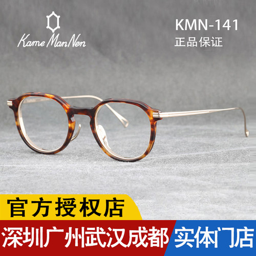 KameManNen日本手工眼镜架