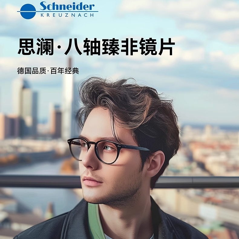德国施耐德镜片官方正品思澜八轴臻非镜片定制防蓝光变色近视镜片