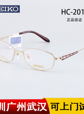 SEIKO精工眼镜经典系列女士全框时尚优雅钛材眼镜框架 HC-2012