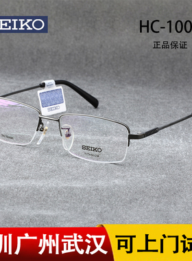 SEIKO精工眼镜商务系列男士半框时尚钛材眼镜框架 HC1002