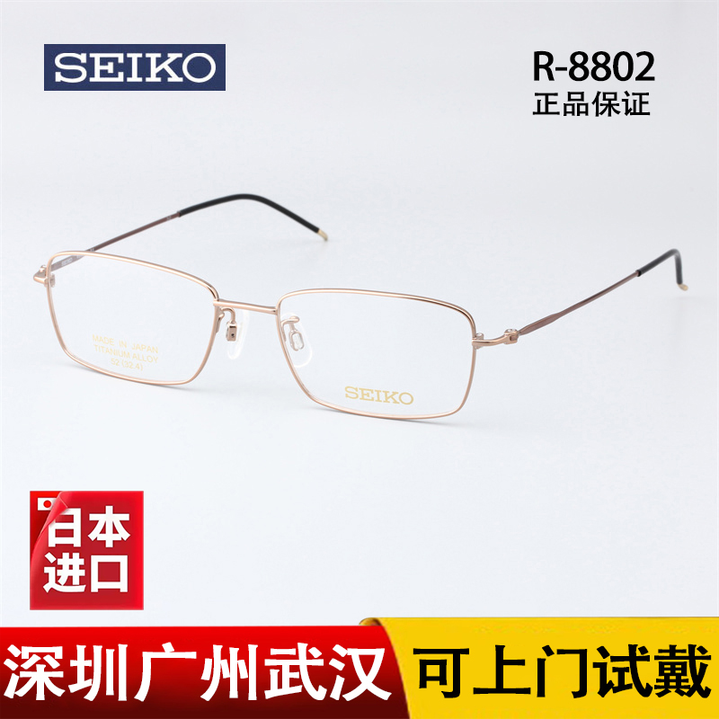 SEIKO精工全框纯钛超轻眼镜框
