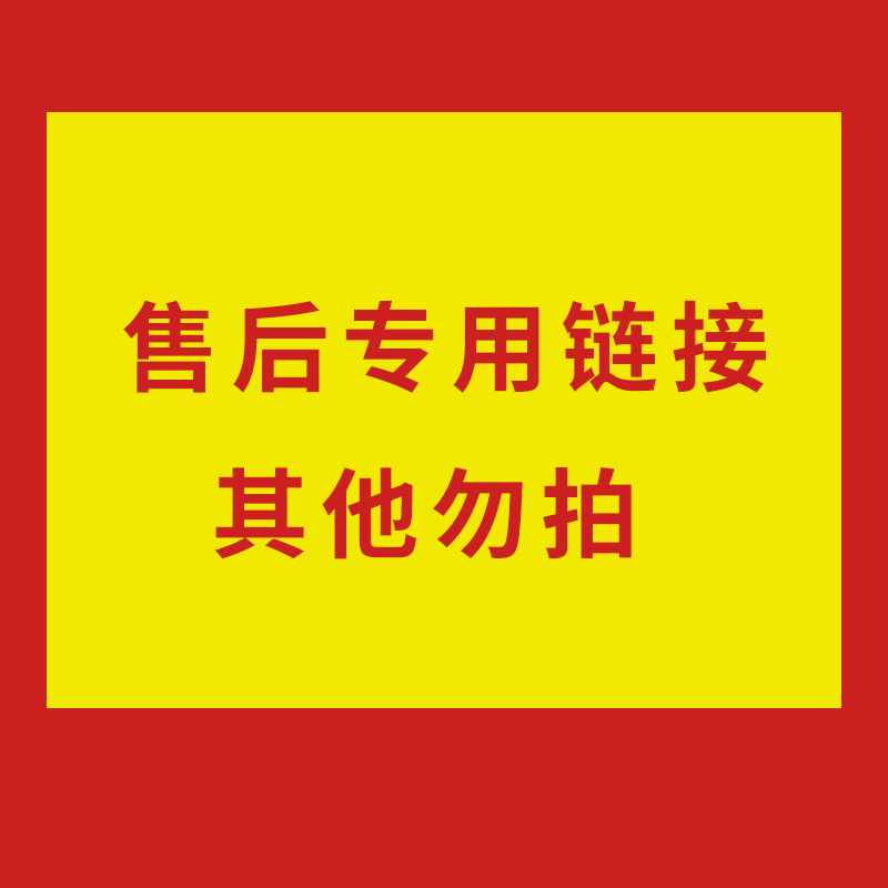 售后专用链接，非请勿拍！！发回来。请备注旺旺号