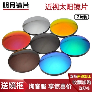 明月偏光近视太阳镜片1.60七彩染色偏光墨镜炫彩防紫外线镜片2片