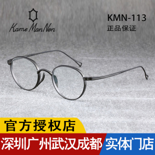 万年龟 ManNen 日本圆框 手工眼镜框 113 新款 近视眼镜KMN Kame