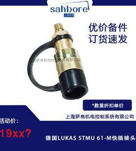 德国LUKAS STMU 61-M快插接头