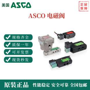 ASCO阿斯卡电磁阀气缸比例阀脉冲阀气动阀控制阀截止阀门线圈