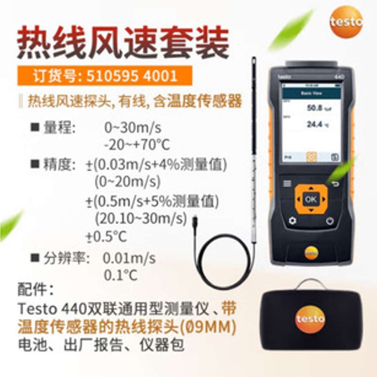 德图testo440热线风速套装16mm有线风速计100mm叶轮风速蓝牙连接