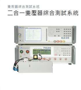 MICROTEST益和62357620二合一变压器自动综合参数测试系统