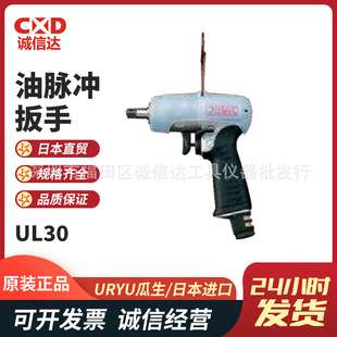 日本进口URYU瓜生 UL30 UL40 UL50 UL60 UL70油脉冲扳手
