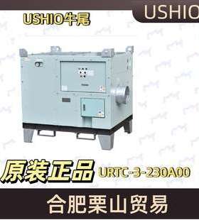 USHIO牛尾点式空调URTC-3-230A00制冷设备