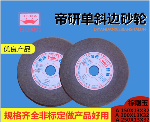 A 250*13*32 ,150*13*32帝研棕刚玉斜边磨锯条磨床磨盘砂轮片