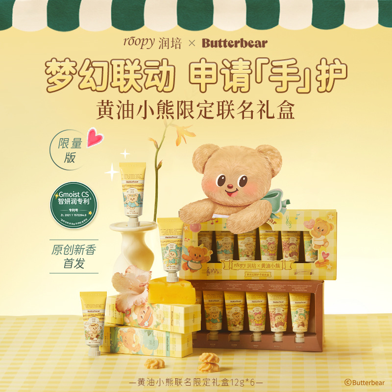 【黄油小熊联名】润培roopy乐境系列保湿护手霜礼盒滋润补水秋冬