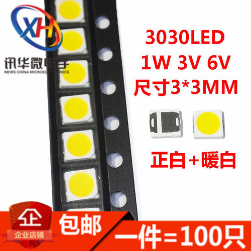 LED3030贴片灯珠 3030 1W大功率 3V 6V 正白 暖白 超高亮 照明用