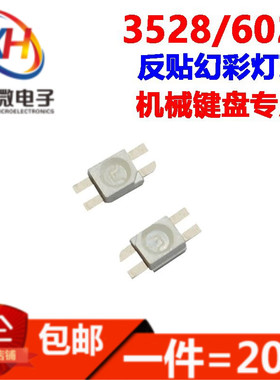 WS2812B灯珠6028反贴幻彩内置IC高亮鼠标3528键盘专用机械键盘LED