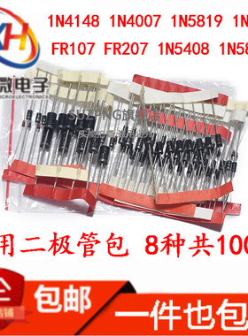 常用直插二极管包 1N4148 1N4007 FR107 5408 1N5822等8种共100只