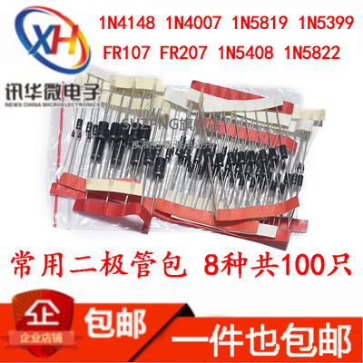 常用直插二极管包 1N4148 1N4007 FR107 5408 1N5822等8种共100只