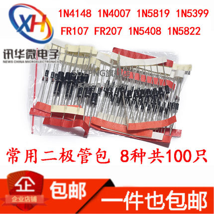 常用直插二极管包 1N4148 1N4007 FR107 5408 1N5822等8种共100只