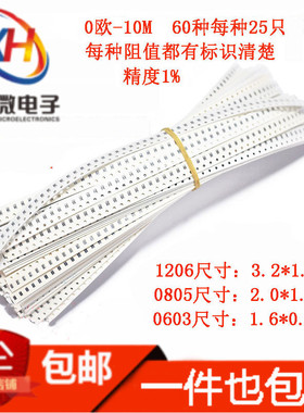 0603 0805 1206常用贴片电阻包0欧~10M精度1% 60种各25祇共1500祇