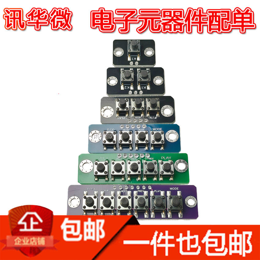 2/3/4/5位独立按键模块单片机外按键蓝牙功放按键微动开关按键板图片