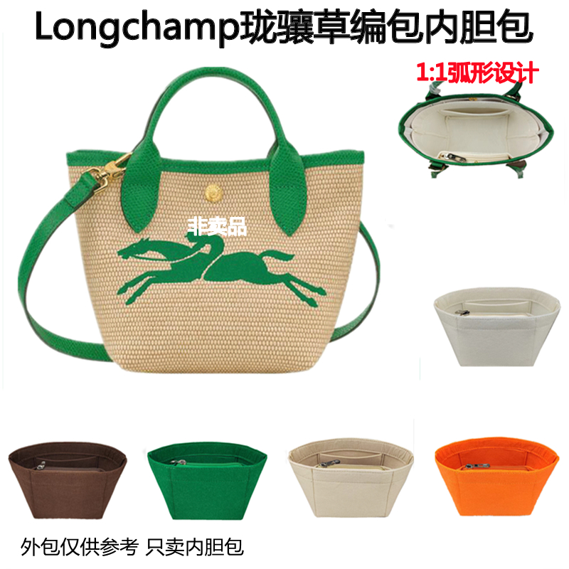 适用longchamp珑骧草编包内胆包 饺子包内衬袋包撑龙骧mini包中包