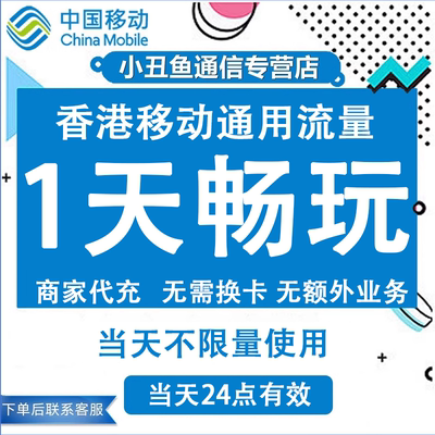 香港移动流量手机充值1天畅玩包国际漫游中国境外流量包无需换卡
