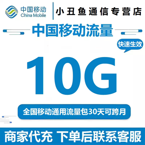 全国移动通用流量充值10G全国通用 支持4G5G网络加油包30天有效