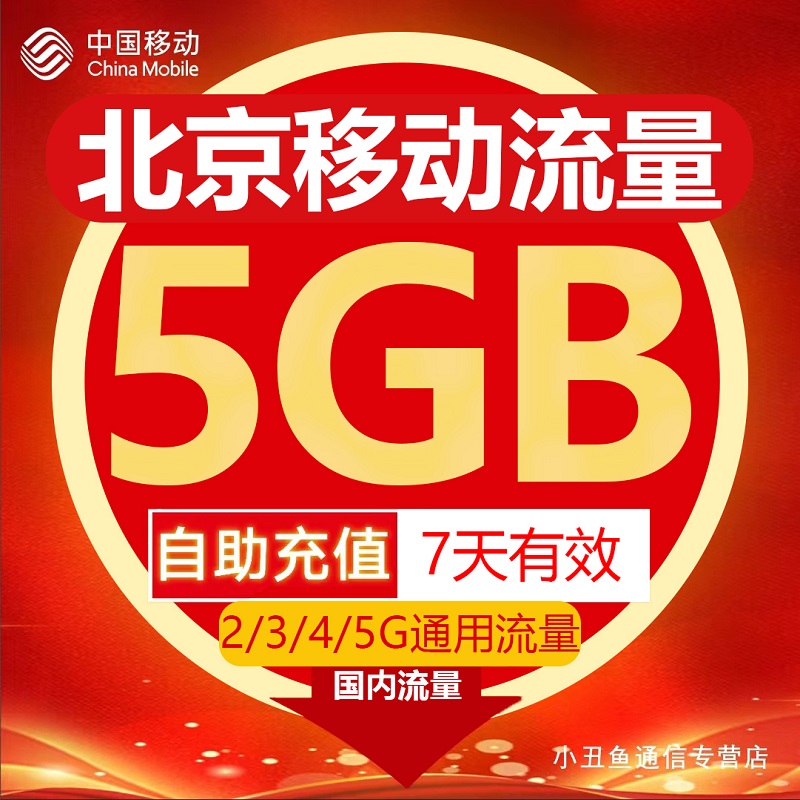 北京移动流量充值5GB流量包叠加包2/3/4/5G全国通用流量7天有效