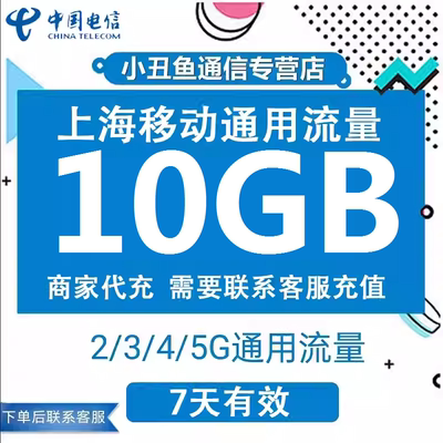 上海电信流量充值10G7天有效流量叠加包3/4/5G全国通用流量包
