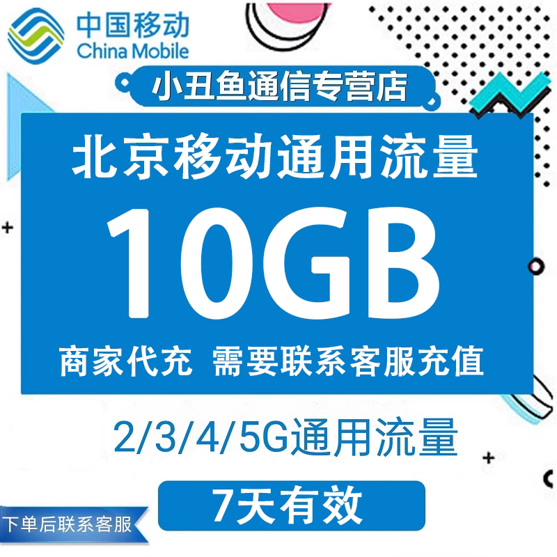 北京移动流量充值10GB流量包叠加包2/3/4/5G全国通用流量7天有效图片