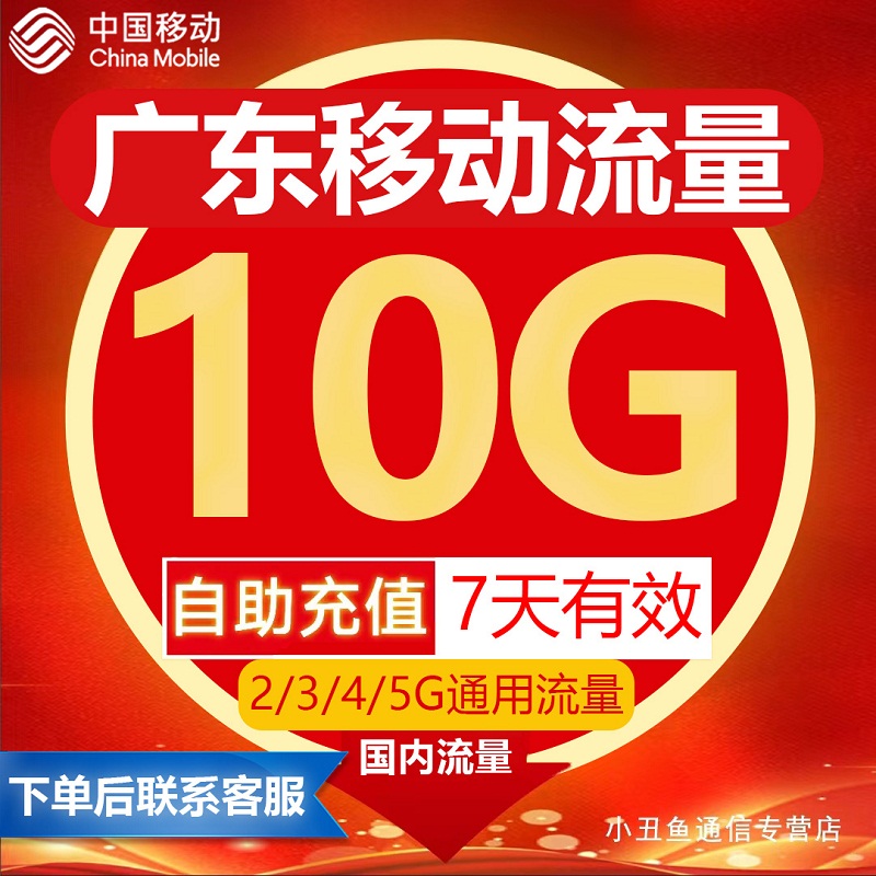 广东移动流量充值10G7天有效流量叠加包3/4/5G移动全国通用流量包 手机号码/套餐/增值业务 手机流量充值 原图主图