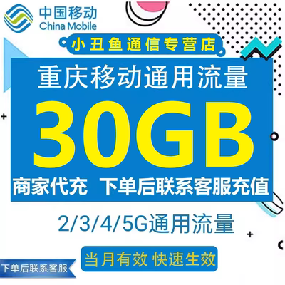 重庆移动流量充值30G流量包叠加包省内通用流量手机流量 当月有效