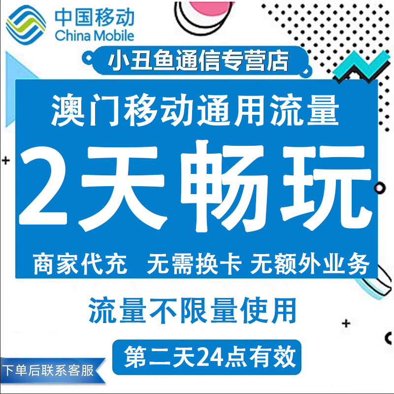 澳门移动流量手机充值2天畅玩包国际漫游中国境外流量包无需换卡
