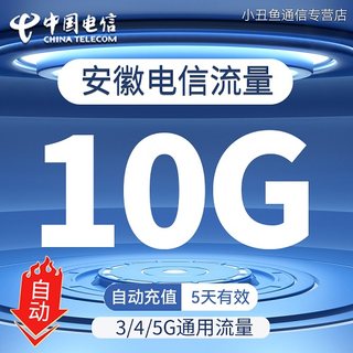 安徽电信流量充值10G国内通用流量包3G4G5G流量叠加油包5天有效期