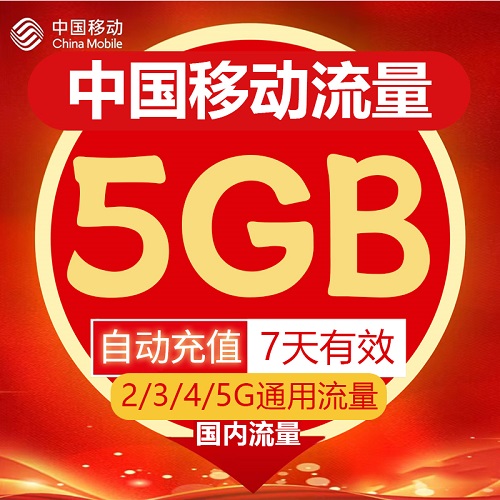 中国移动流量充值5GB流量包7天有效期自动充值国内通用流量叠加包 手机号码/套餐/增值业务 手机流量充值 原图主图