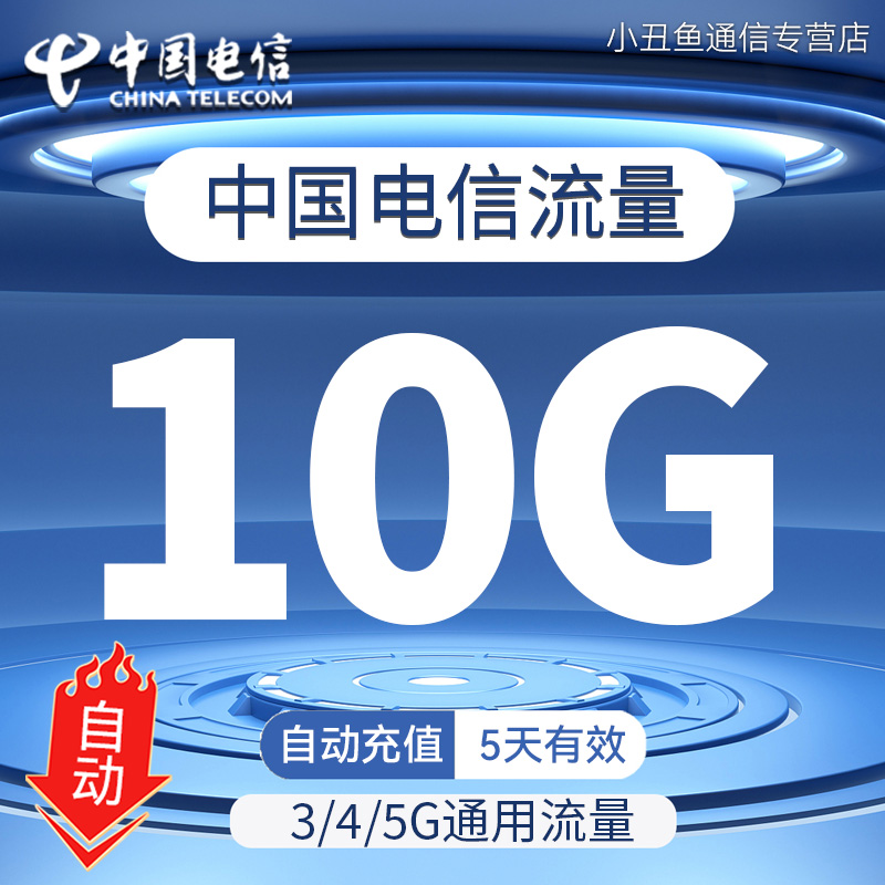 中国电信流量充值10G国内通用流量包3G4G5G流量叠加油包5天有效期-封面