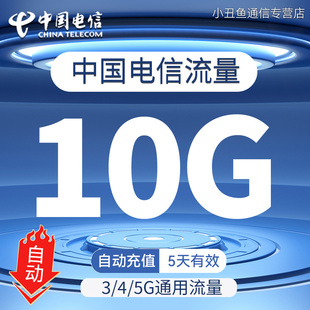 中国电信流量自动充值10G5天有效3/4/5G国内通用流量叠加包ZC