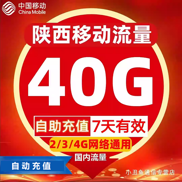 陕西移动流量自动充值40G7天有效3/4/5G网络国内通用流量叠加包Z