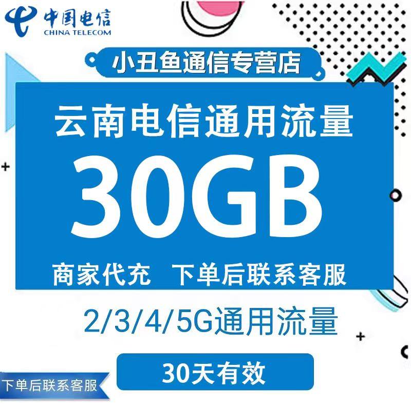 云南电信流量充值30GB30天有效流量包3G/4G/5G国内通用流量叠加包