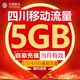 5G全国通用流量当月有效 四川移动流量充值5GB流量包叠加包2