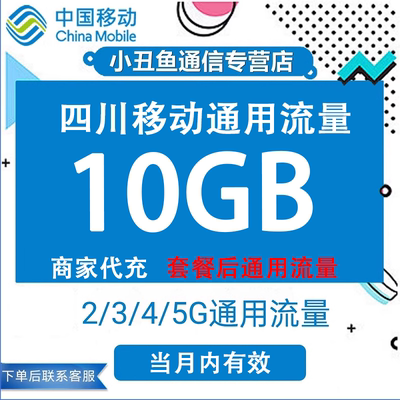 四川移动流量充值10GB流量包叠加包2/3/4/5G全国通用流量当月有效