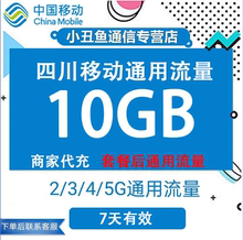 四川移动流量充值10GB流量包叠加包2/3/4/5G全国通用流量7天有效