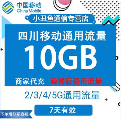 四川移动流量充值10GB流量包叠加包2/3/4/5G全国通用流量7天有效