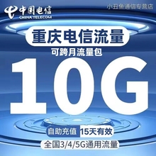 重庆电信充值10G天流量叠加包3/4/5移动全国通用流量包15天有效期