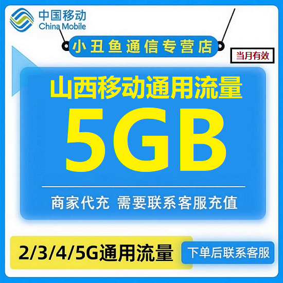 山西移动流量5GB移动流量包通用流量充值手机流量包当月有效