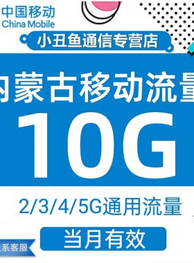 内蒙古移动流量充值10G流量叠加包2/3/4/5G全国通用流量当月有效