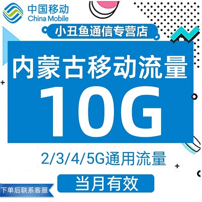 内蒙古移动流量充值10G流量叠加包2/3/4/5G全国通用流量当月有效